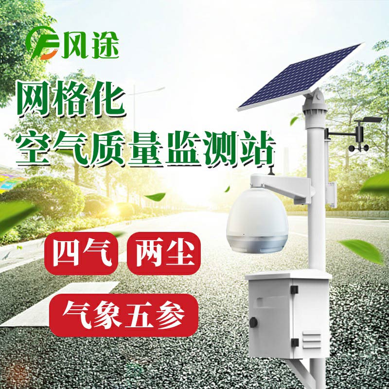 微型空氣質(zhì)量監(jiān)測(cè)系統(tǒng)：四氣、兩塵、五參數(shù)