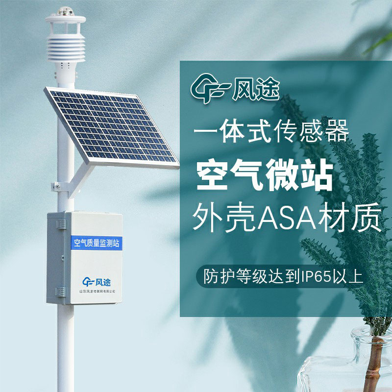 微型空氣質量監測系統生產廠家哪家好?如何選購?