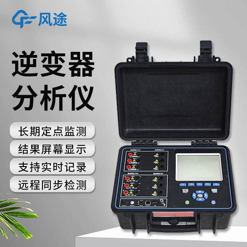 逆變器效率測試儀，便攜好用！
