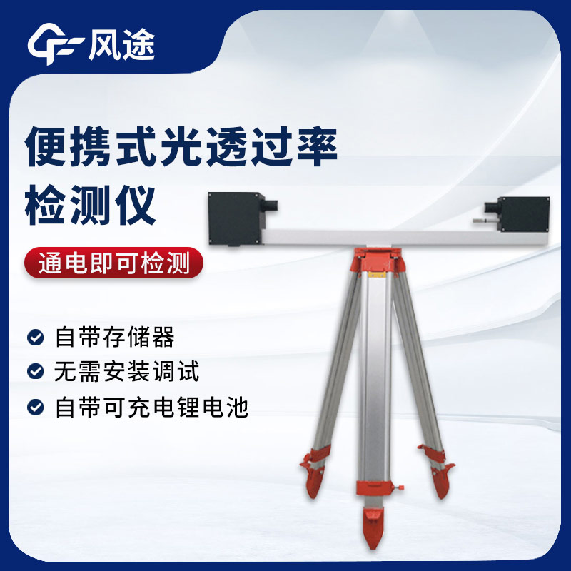 大氣光透過率檢測儀，測量能見度的實用工具